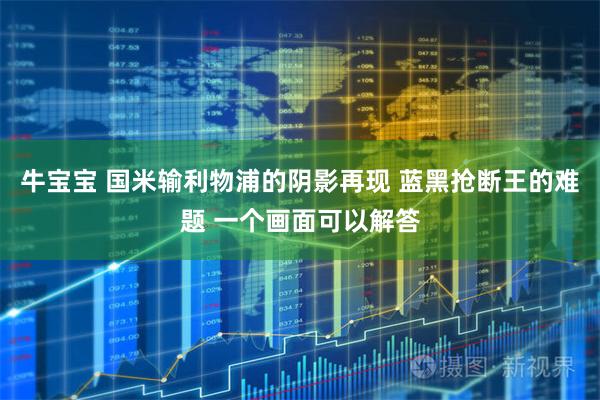 牛宝宝 国米输利物浦的阴影再现 蓝黑抢断王的难题 一个画面可以解答