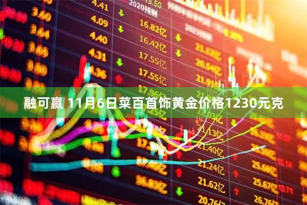 融可赢 11月6日菜百首饰黄金价格1230元克