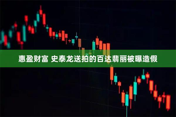 惠盈财富 史泰龙送拍的百达翡丽被曝造假